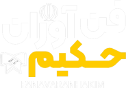 آموزشگاه فنی حرفه ای فن آوران حکیم نیا